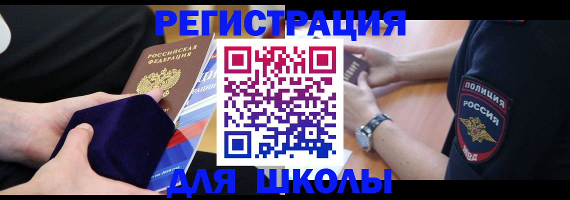 прописка для школы в Красноперекопске